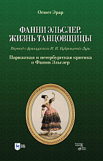 Фанни Эльслер.  Жизнь танцовщицы.  Парижская и петербургская критика о Фанни Эльслер