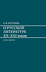 О русской литературе ХХ-ХХI веков.  Связь времен