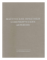 Магические практики севернорусских деревень в 2-х тт
