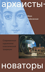 Архаисты-новаторы.  Современные художники классической традиции. 