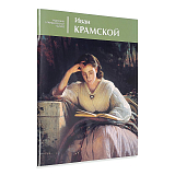 Иван Крамской