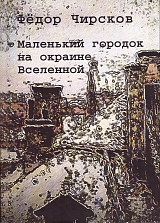 Маленький городок на окраине Вселенной