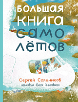 Большая книга самолётов.  Фюзеляж,  багаж и экипаж