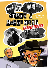 Страх и ненависть в Форин оффисе