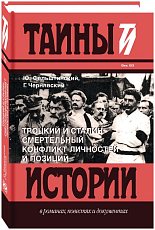 Троцкий и Сталин