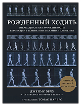 Рождённый ходить.  Миофасциальная эффективность: революция в понимании механики движения