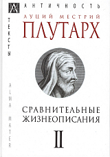 Сравнительные жизнеописания в 3-х тт.  Т.  2