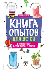 Книга опытов для детей.  Волшебство в стеклянной банке