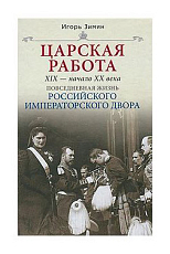 Царская работа.  XIX-начало XXвв.  Повседневная жизнь Российского императорского двора