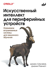 Искусственный интеллект для периферийных устройств: осваиваем встраиваемые системы для машинного обучения