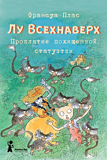 Лу Всехнаверх.  Книга V.  Проклятие похищенной статуэтки