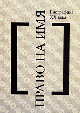 ПРАВО НА ИМЯ: БИОГРАФИКА XX ВЕКА.  Чтения памяти Вениамина Иофе: Избранное.  2003–2012