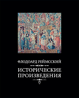 Флодоард Реймсский.  Исторические сочинения