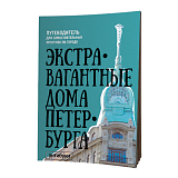 Путеводитель «Экстравагантные дома Петербурга»