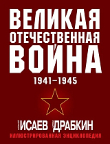 Великая Отечественная война 1941-1945.  Самая полная иллюстрированная энциклопедия