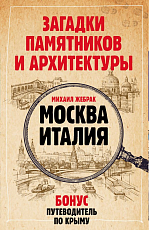 Загадки памятников и архитектуры.  Москва.  Италия.  Бонус: Путеводитель по Крыму