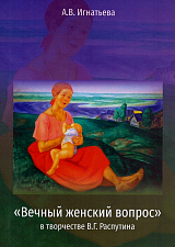 «Вечный женский вопрос» в творчестве В.  Г.  Распутина