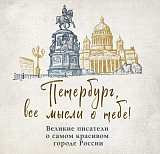 Петербург,  все мысли о тебе! Великие писатели о самом красивом городе России