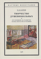 Творчество душевнобольных и его влияние на развитие науки,  искусства и техники