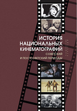 История национальных кинематографий: советский и постсоветский периоды