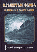 Крылатые слова из Ветхого и Нового завета