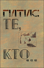 ГИТИС: ТЕ,  КТО.  .  .  К истории ГИТИСа (1878-1992 гг.  )