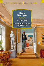 Обломов.  Обыкновенная история