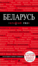 Беларусь.  2-е изд. 