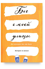 Бог с моей улицы.  Истории из жизни: Все написано так,  как было