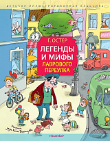 Легенды и мифы Лаврового переулка.  Рисунки дяди Коли Воронцова