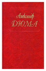 Дюма А.  т98 Неаполитанские хроники