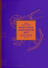 МАРСОХОД.  АККОРДЕОН.  МРТ.  История армянской изобретательской мысли