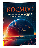 Космос.  Большая энциклопедия про планеты и ракеты