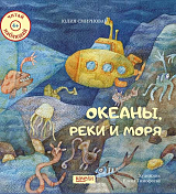 Океаны,  реки и моря