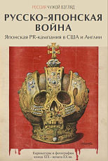 Русско-японская война.  Японская PR-кампания в США и Англии