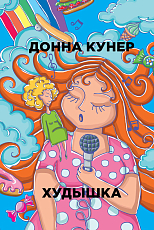 Худышка.  Кунер Д. 