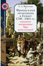 Французская экспедиция в Египет 1798–1801 гг. 