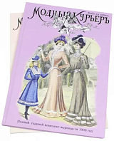 Модный курьер.  Полный годовой комплект за 1900 год