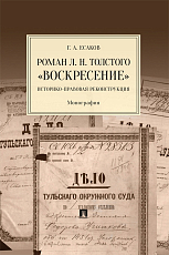 Роман Л.  Н.  Толстого «Воскресение»: историко-правовая реконструкция