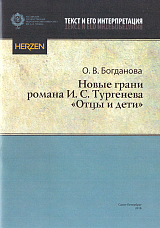 Новые грани романа И.  С.  Тургенева «Отцы и дети»