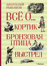 Всё о.  .  .  Кортик .  Бронзовая птица.  Выстрел