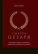 Смерть Цезаря.  Хроника самого громкого убийства в древней истории