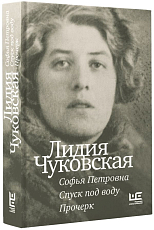 Софья Петровна.  Спуск под воду.  Прочерк