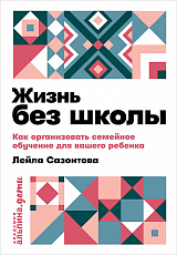 Жизнь без школы: Как организовать семейное обучение для вашего ребенка + покет