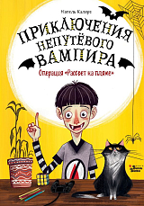 Приключения непутёвого вампира.  Операция «Рассвет на пляже»