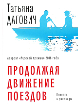 Продолжая движение поездов: повесть и рассказы