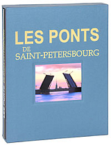 Альбом «Мосты Санкт-Петербурга»фран.  яз. 