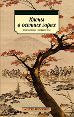 Клены в осенних горах.  Японская поэзия Серебряного века