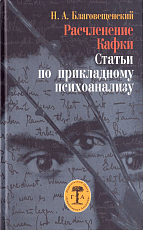 Расчленение Кафки.  Статьи по прикладному психоанализу