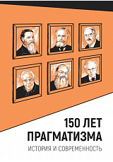 150 лет прагматизма
